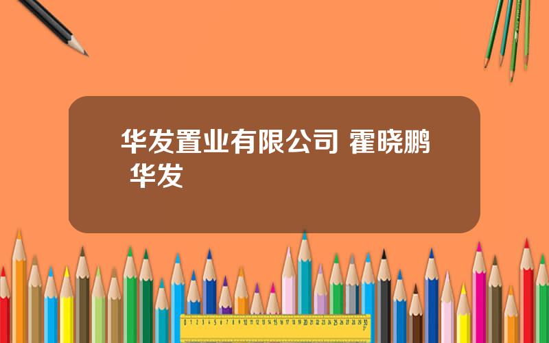 华发置业有限公司 霍晓鹏 华发